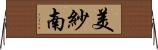 美紗南 Horizontal Wall Scroll