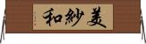 美紗和 Horizontal Wall Scroll