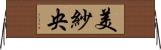 美紗央 Horizontal Wall Scroll
