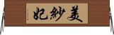 美紗妃 Horizontal Wall Scroll