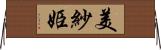 美紗姫 Horizontal Wall Scroll