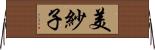 美紗子 Horizontal Wall Scroll