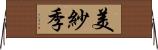 美紗季 Horizontal Wall Scroll