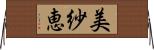 美紗恵 Horizontal Wall Scroll