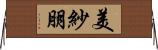 美紗朋 Horizontal Wall Scroll