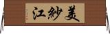 美紗江 Horizontal Wall Scroll