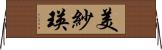 美紗瑛 Horizontal Wall Scroll
