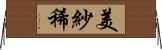 美紗稀 Horizontal Wall Scroll