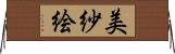 美紗絵 Horizontal Wall Scroll