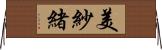 美紗緒 Horizontal Wall Scroll