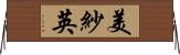美紗英 Horizontal Wall Scroll