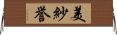 美紗誉 Horizontal Wall Scroll