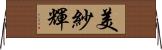 美紗輝 Horizontal Wall Scroll