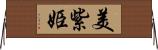 美紫姫 Horizontal Wall Scroll
