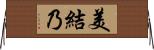美結乃 Horizontal Wall Scroll