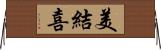 美結喜 Horizontal Wall Scroll