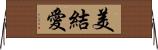 美結愛 Horizontal Wall Scroll