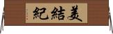 美結紀 Horizontal Wall Scroll