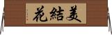 美結花 Horizontal Wall Scroll