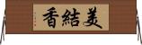 美結香 Horizontal Wall Scroll