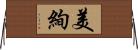 美絢 Horizontal Wall Scroll