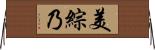 美綜乃 Horizontal Wall Scroll