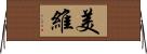 美維 Horizontal Wall Scroll