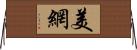 美網 Horizontal Wall Scroll