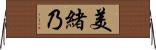 美緒乃 Horizontal Wall Scroll