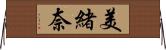 美緒奈 Horizontal Wall Scroll