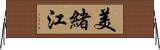 美緒江 Horizontal Wall Scroll