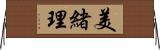 美緒理 Horizontal Wall Scroll