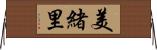 美緒里 Horizontal Wall Scroll