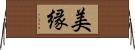 美縁 Horizontal Wall Scroll