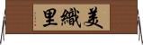 美織里 Horizontal Wall Scroll
