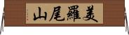 美羅尾山 Horizontal Wall Scroll