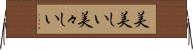 美美しい Horizontal Wall Scroll