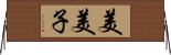 美美子 Horizontal Wall Scroll