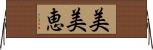 美美恵 Horizontal Wall Scroll