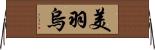 美羽烏 Horizontal Wall Scroll