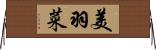 美羽菜 Horizontal Wall Scroll