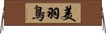 美羽鳥 Horizontal Wall Scroll