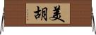 美胡 Horizontal Wall Scroll