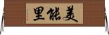 美能里 Horizontal Wall Scroll