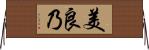 美良乃 Horizontal Wall Scroll