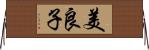 美良子 Horizontal Wall Scroll