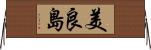 美良島 Horizontal Wall Scroll