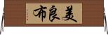 美良布 Horizontal Wall Scroll