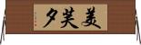 美芙夕 Horizontal Wall Scroll