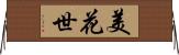 美花世 Horizontal Wall Scroll